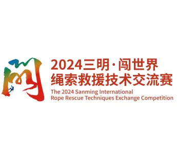 HOATER Proudly Supports the 2024 Sanming International Rope Rescue Techniques Exchange Competition